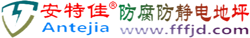 安特佳®溧阳防腐防静电地坪